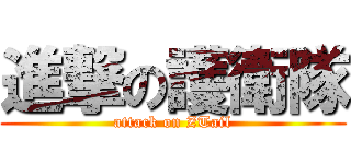 進撃の護衛隊 (attack on ZTail)