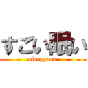 すごい眠い (sleepynow)