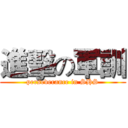 進擊の軍訓 (perseverance in SHS)
