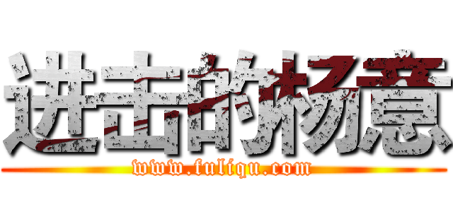 进击的杨意 (www.fuliqu.com)