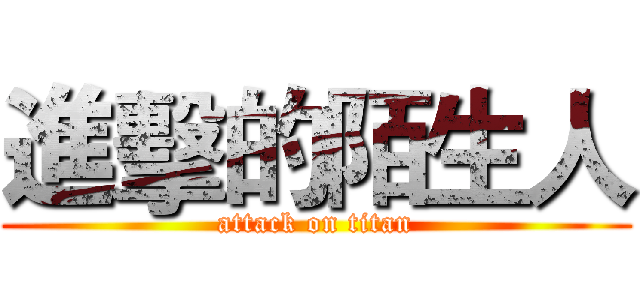 進擊的陌生人 (attack on titan)