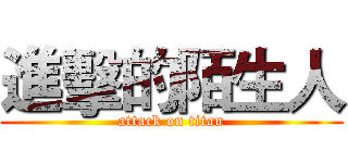 進擊的陌生人 (attack on titan)