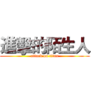 進擊的陌生人 (attack on titan)