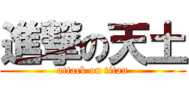 進撃の天土 (attack on titan)