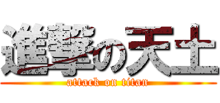 進撃の天土 (attack on titan)
