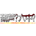 葫芦岛六中吧 (attack on titan)