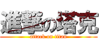 進撃の塔克 (attack on titan)