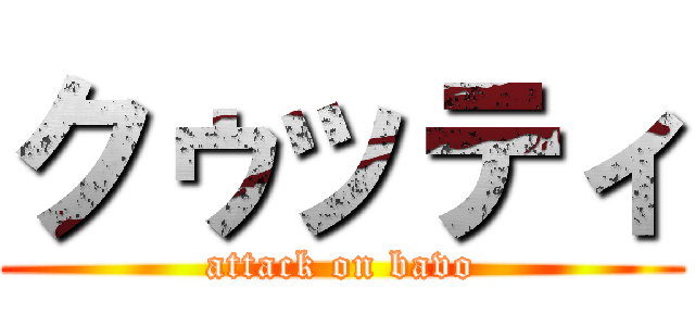 クゥッティ (attack on bavo)