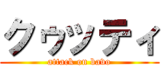 クゥッティ (attack on bavo)