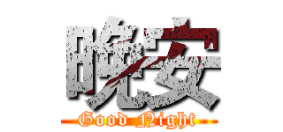 晚安 (Good Night)