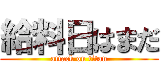 給料日はまだ (attack on titan)