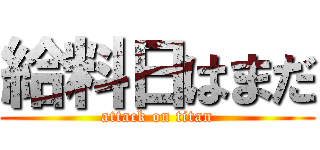 給料日はまだ (attack on titan)