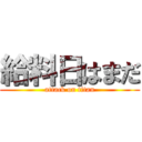 給料日はまだ (attack on titan)