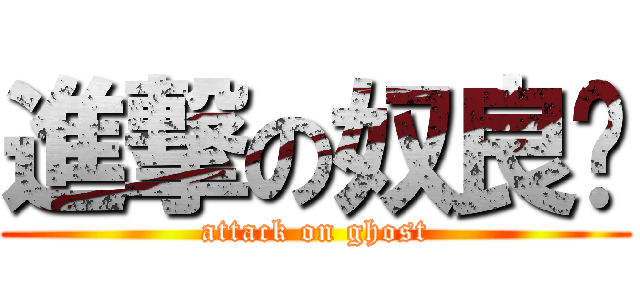 進撃の奴良组 (attack on ghost)