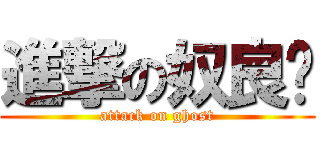 進撃の奴良组 (attack on ghost)