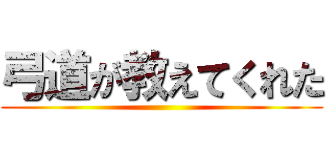 弓道が教えてくれた ()