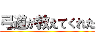 弓道が教えてくれた ()