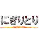にぎりとり (eigahenn)