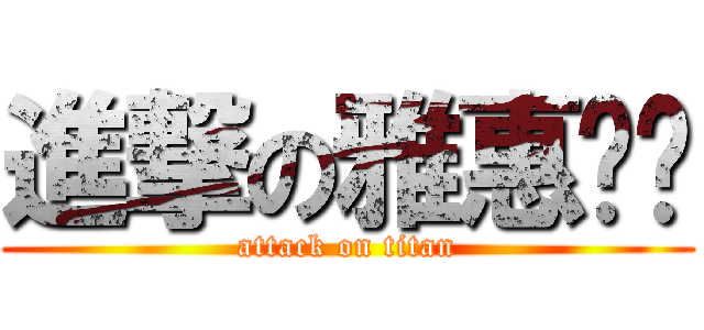 進撃の雅惠姊姊 (attack on titan)