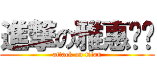 進撃の雅惠姊姊 (attack on titan)