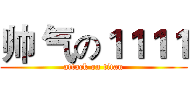 帅 气の１１１１ (attack on titan)