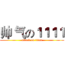 帅 气の１１１１ (attack on titan)