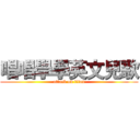 唱唱學學英文兒歌 (attack on titan)