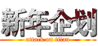 新年企划 (attack on titan)