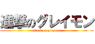 進撃のグレイモン (attack on greymon)