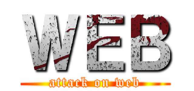 ＷＥＢ (attack on web)