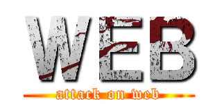 ＷＥＢ (attack on web)