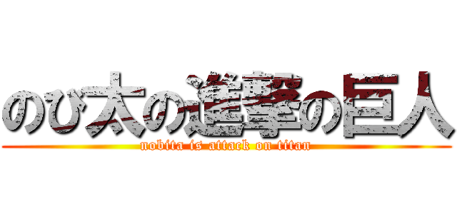 のび太の進撃の巨人 (nobita is attack on titan)