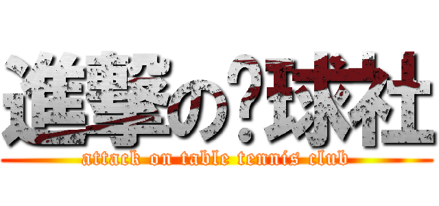 進撃の桌球社 (attack on table tennis club)