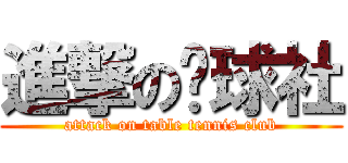 進撃の桌球社 (attack on table tennis club)