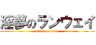 淫夢のランウェイ (attack on titan)