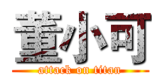 董小可 (attack on titan)