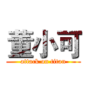 董小可 (attack on titan)