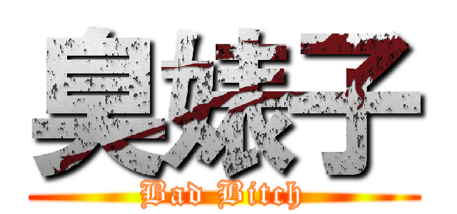 臭婊子 (Bad Bitch)