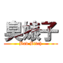 臭婊子 (Bad Bitch)