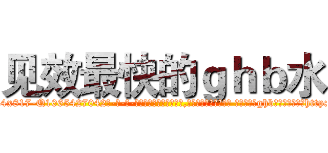 见效最快的ｇｈｂ水 (见效最快的ghb水【电-话151x68344x817-Q1065427042元-吉-药-业】我们做的是长期生意,靠的是老客户长期支持 见效最快的ghb水在发表了一篇http://sngk.net/iHTS87

参考消息网我们做的是长期生意,靠的是老客户长期支持也许我们早该意识到，就连鲍勃·霍斯金斯（金球奖戏剧类电影男主角 
)