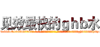 见效最快的ｇｈｂ水 (见效最快的ghb水【电-话151x68344x817-Q1065427042元-吉-药-业】我们做的是长期生意,靠的是老客户长期支持 见效最快的ghb水在发表了一篇http://sngk.net/iHTS87

参考消息网我们做的是长期生意,靠的是老客户长期支持也许我们早该意识到，就连鲍勃·霍斯金斯（金球奖戏剧类电影男主角 
)