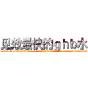 见效最快的ｇｈｂ水 (见效最快的ghb水【电-话151x68344x817-Q1065427042元-吉-药-业】我们做的是长期生意,靠的是老客户长期支持 见效最快的ghb水在发表了一篇http://sngk.net/iHTS87

参考消息网我们做的是长期生意,靠的是老客户长期支持也许我们早该意识到，就连鲍勃·霍斯金斯（金球奖戏剧类电影男主角 
)