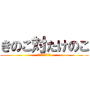 きのこ対たけのこ (貴方はどっち派？)