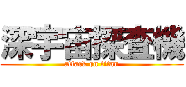深宇宙探査機 (attack on titan)