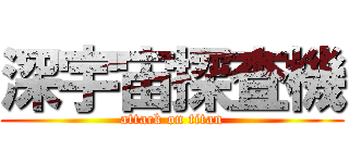 深宇宙探査機 (attack on titan)