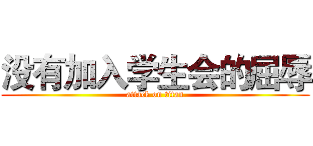 没有加入学生会的屈辱 (attack on titan)