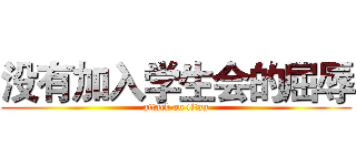 没有加入学生会的屈辱 (attack on titan)
