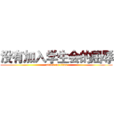 没有加入学生会的屈辱 (attack on titan)