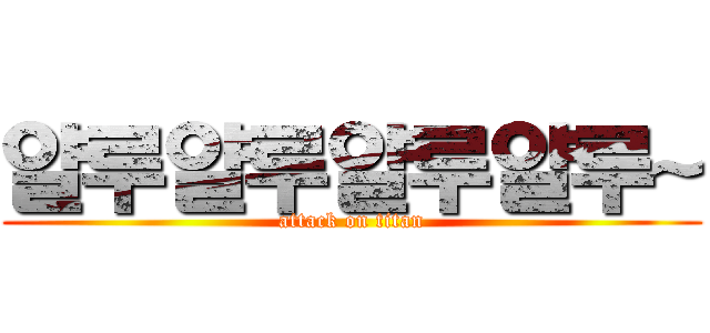 얄루얄루얄루얄루~ (attack on titan)