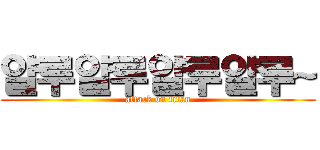 얄루얄루얄루얄루~ (attack on titan)